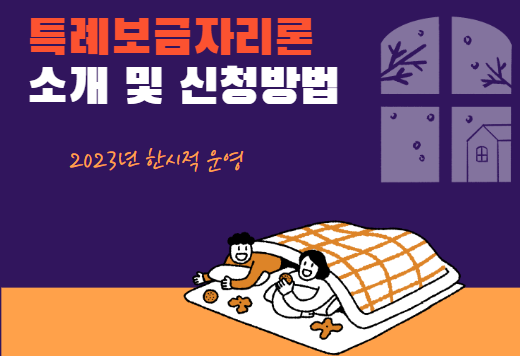  2023년 특례보금자리론 소개 및 신청방법