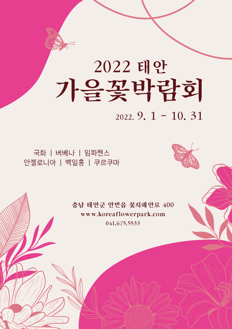  [충청도 축제] 2022 태안 가을꽃박람회 및 태안 빛축제