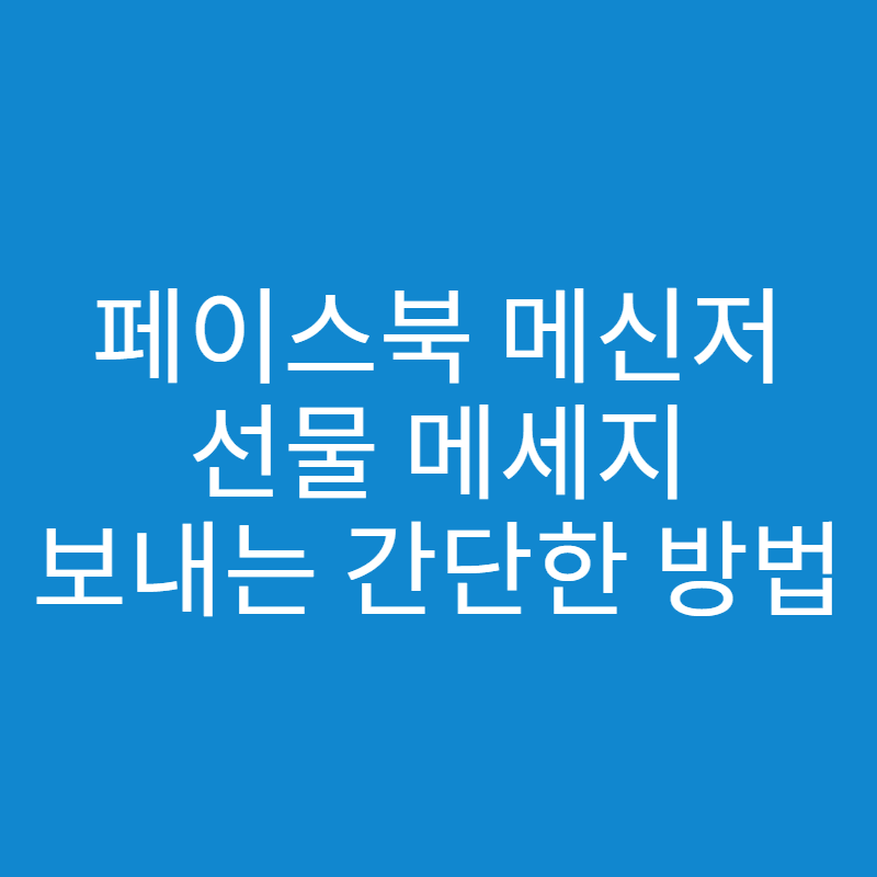  페메 선물메세지 보내는 방법