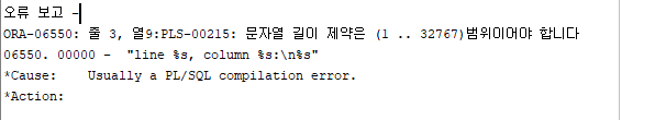  [Oracle] PLS-00215 문자열 길이 제약은 (1 .. 32767)범위이어야 합니다.