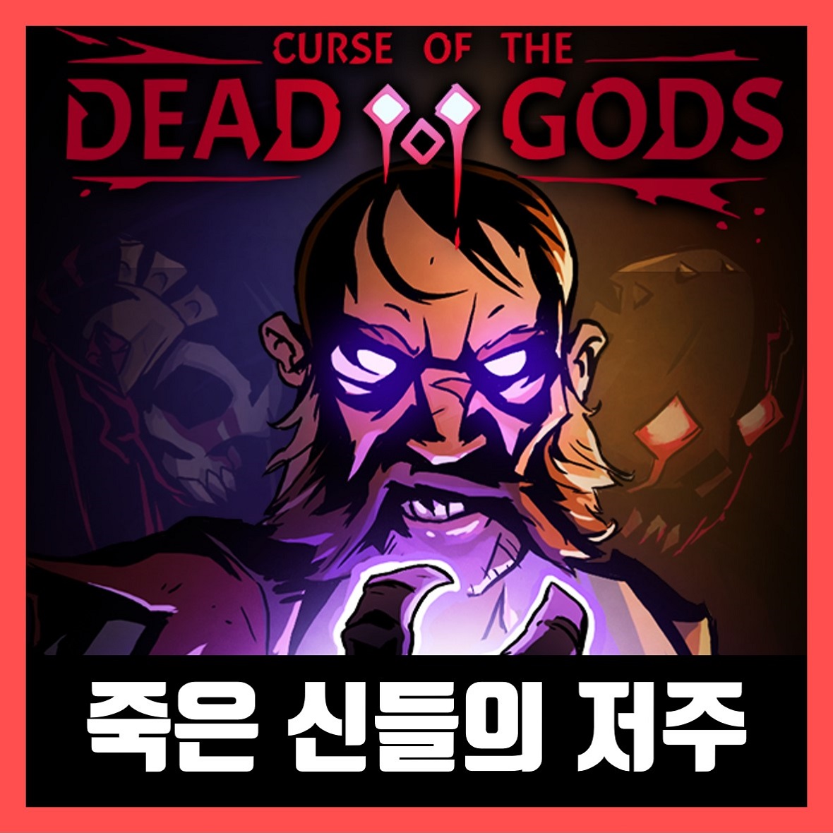  죽은 신들의 저주 한글 무설치 Curse of the Dead Gods