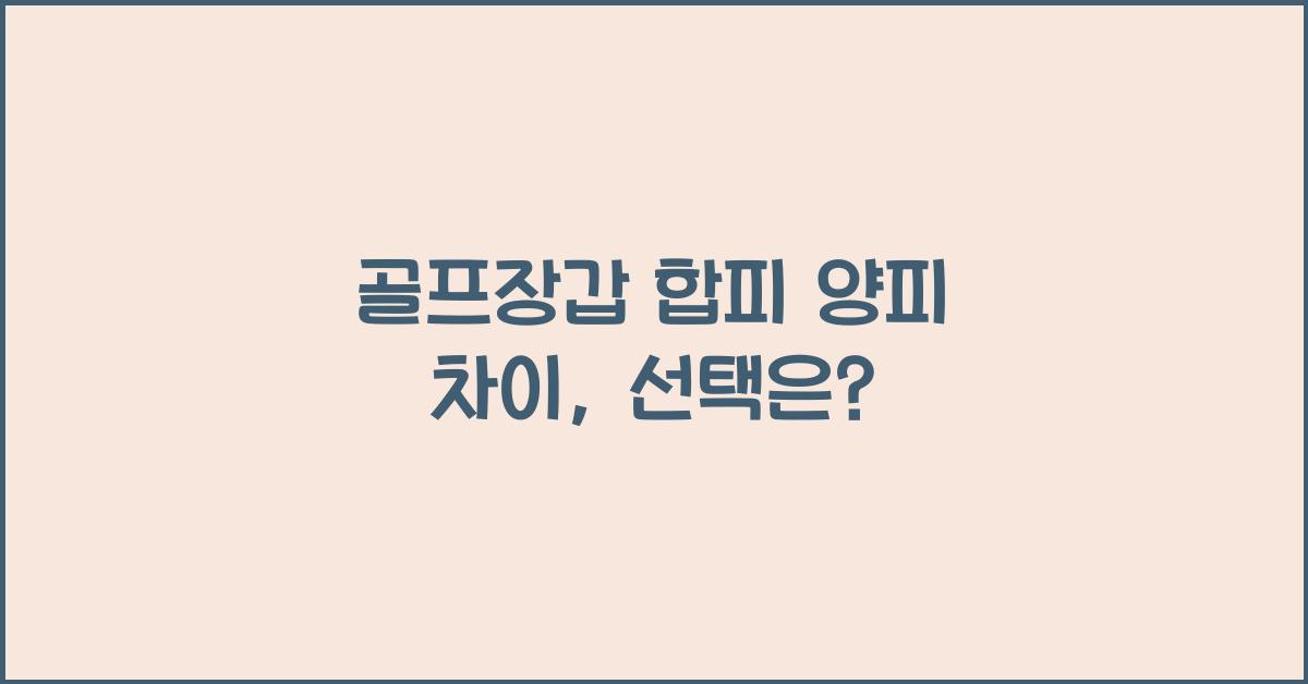 골프장갑 합피 양피 차이