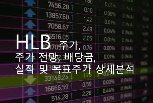 HLB 주가, 주가 전망, 배당금, 실적 및 목표주가 상세분석