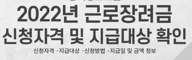  2022년 근로장려금 신청자격 및 지급대상 금액