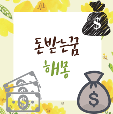  돈 받는 꿈 해몽 알려드립니다