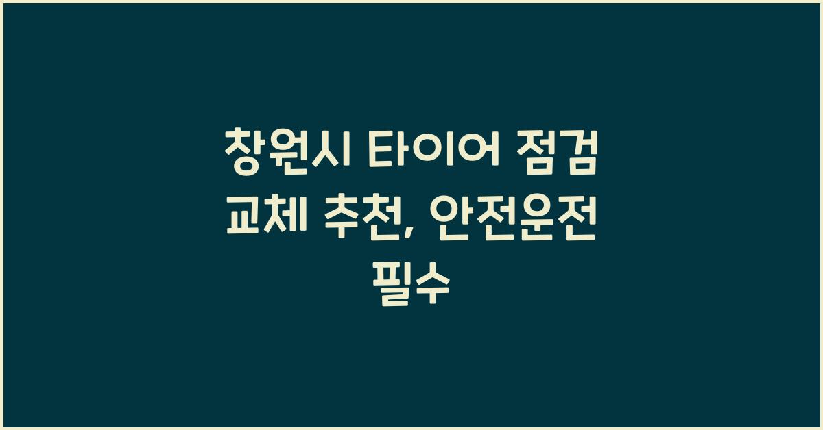 창원시 타이어 점검 교체 추천 