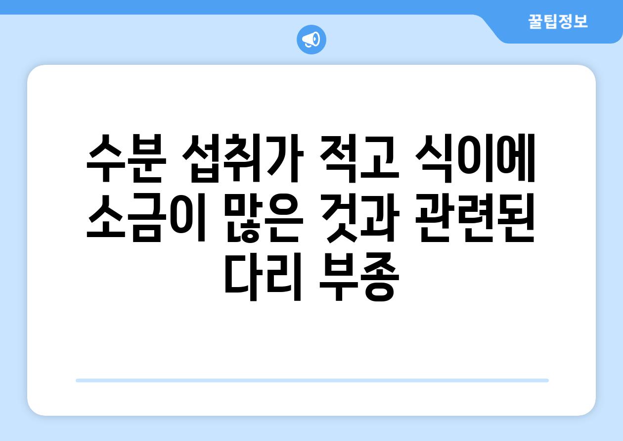 수분 섭취가 적고 식이에 소금이 많은 것과 관련된 다리 부종