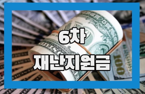  6차 재난지원금 신청 미리하세요