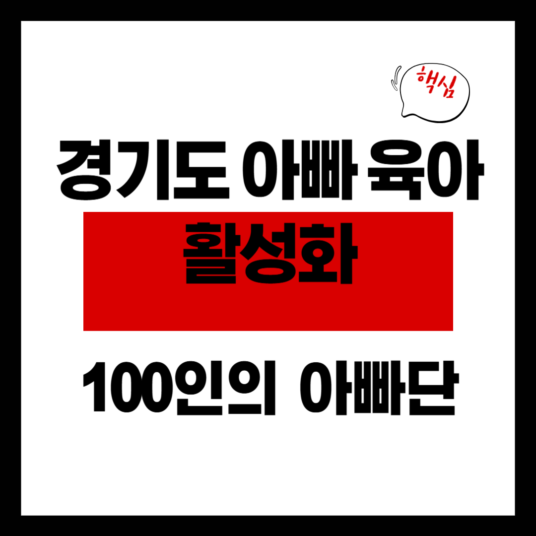 경기도 아빠 육아 활성화