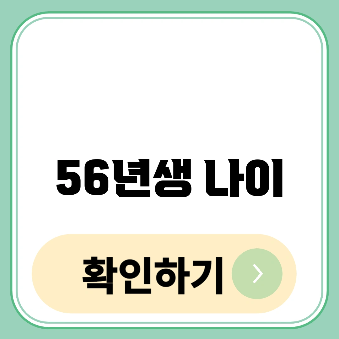 56년생 나이