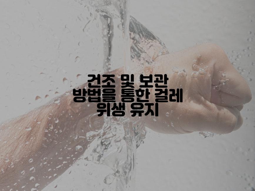 건조 및 보관 방법을 통한 걸레 위생 유지