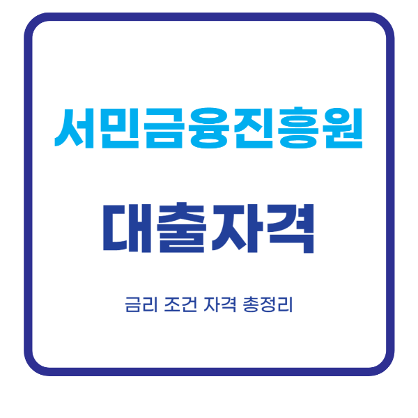 소액 대출 100만원 쉬운곳 승인잘나는곳 신청하기 서민금융진흥원