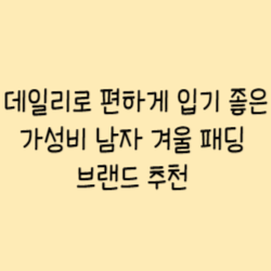 남자-겨울-패딩-브랜드-추천-썸네일