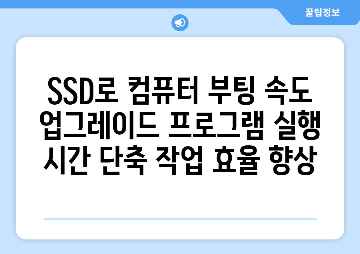 SSD로 컴퓨터 부팅 속도 업그레이드 프로그램 실행 시간 단축 작업 효율 향상