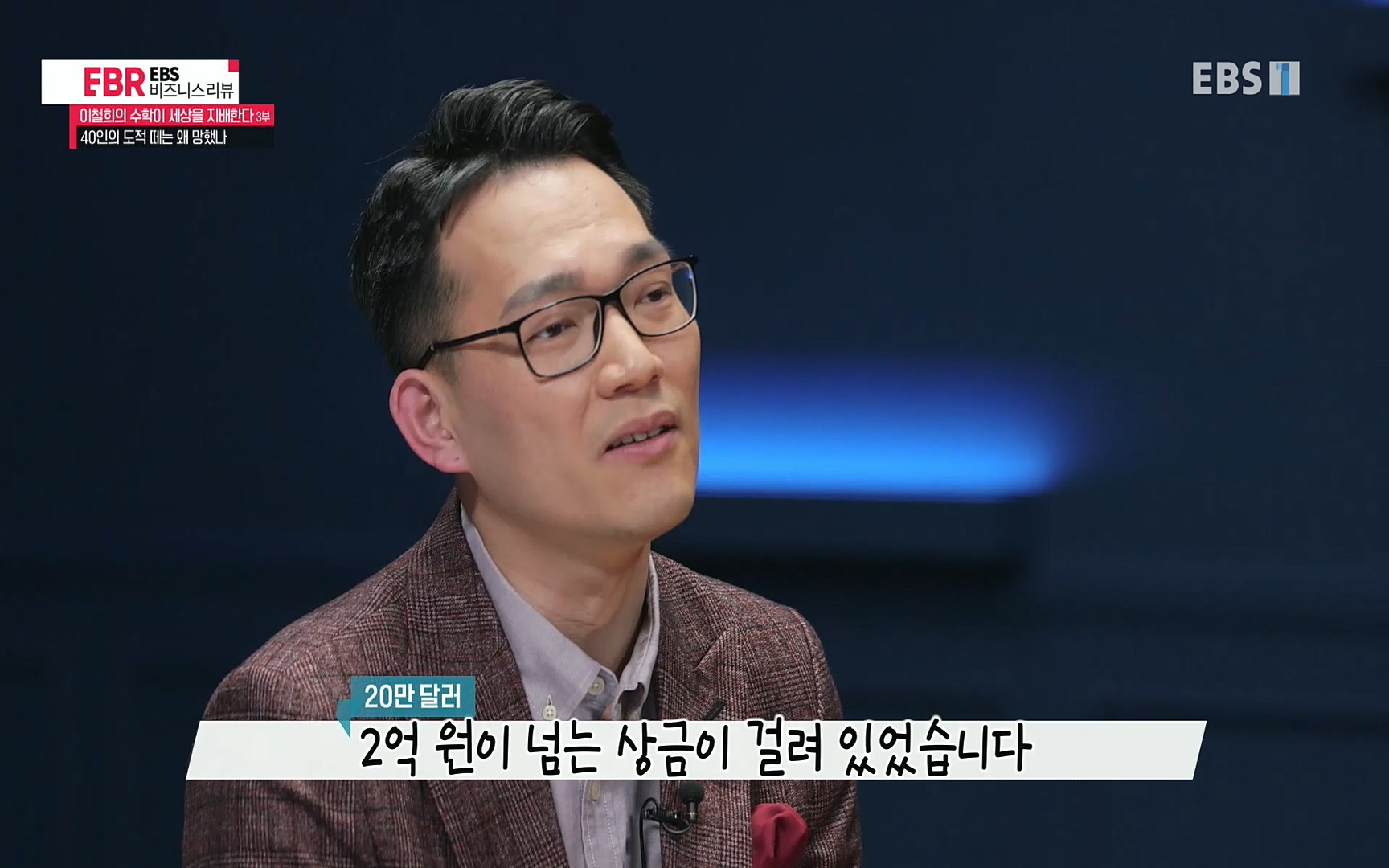 EBR - EBS Business Review이철희의 수학이 세상을 지배한다 - 3부 40인의 도적 떼는 왜 망했나.mp4_20220718_203613.179.jpg