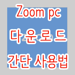  zoom pc 다운로드와 간단 사용법