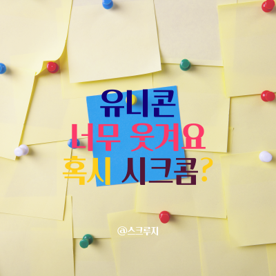  유니콘 '갓 하균' 등장에 단번에 시선 강탈!!
