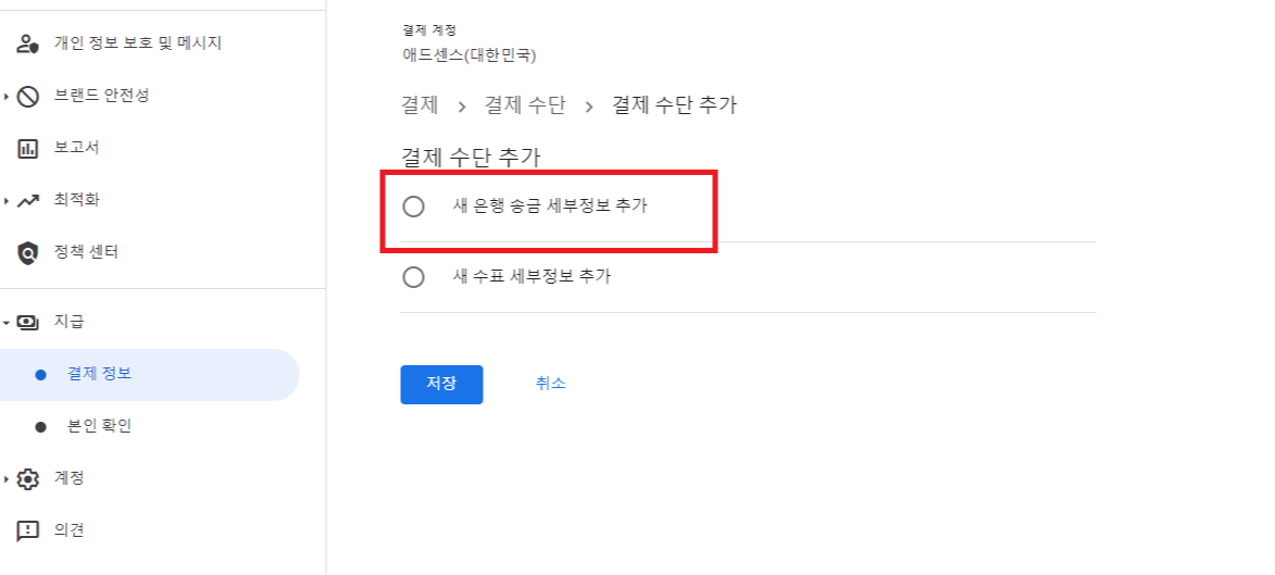 구글 애드센스 결제수단 입력 지급계좌 추가하기