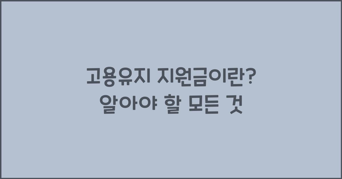 고용유지 지원금이란