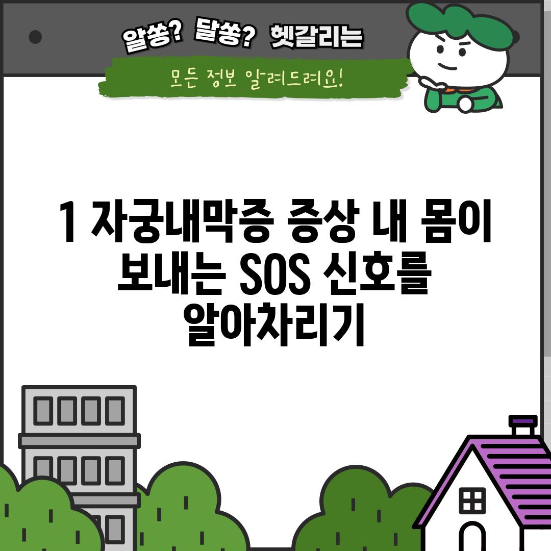 1. 자궁내막증 증상: 내 몸이 보내는 SOS 신호를 알아차리기