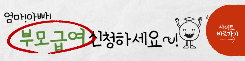 부모급여-사이트-바로가기