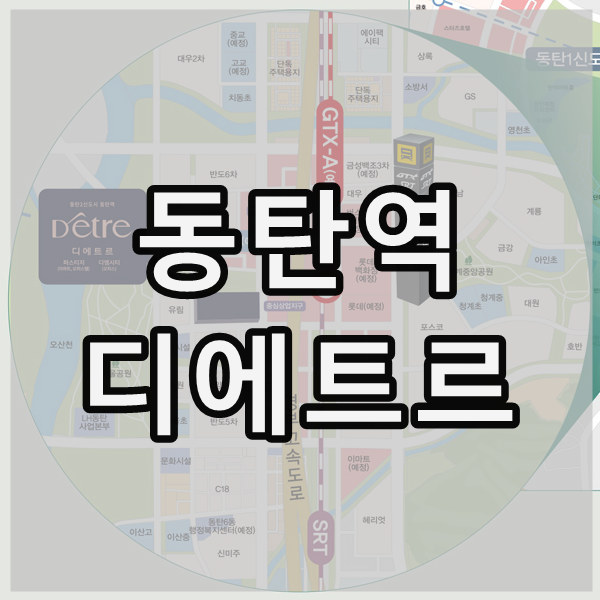  동탄2신도시 동탄역 디에트르 퍼스티지 (동탄역 대방2차 디엠시티)