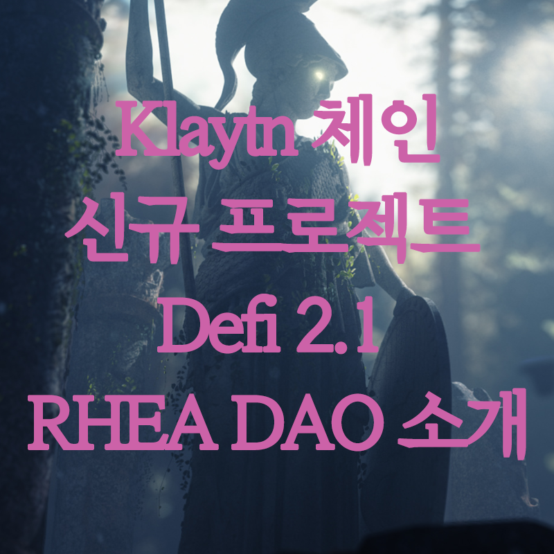  Klaytn 체인 신규프로젝트 Defi 2.1 레아다오 소개
