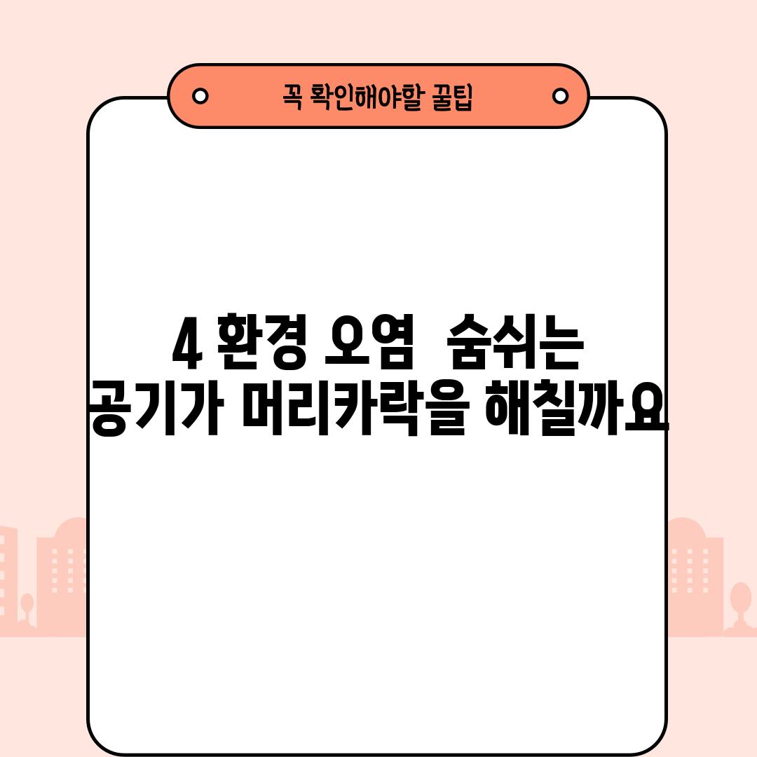 4. 환경 오염:  숨쉬는 공기가 머리카락을 해칠까요?