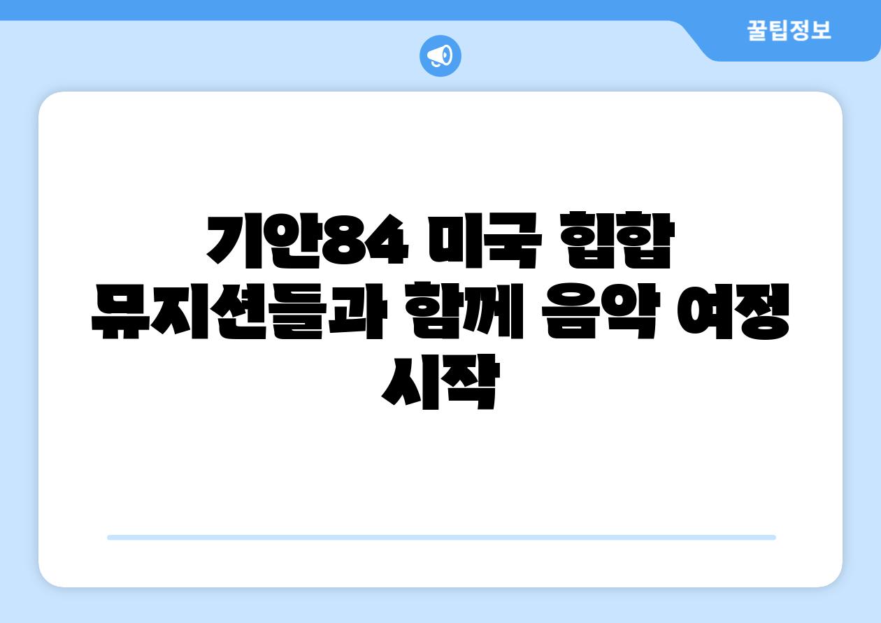 기안84 미국 힙합 뮤지션들과 함께 음악 여정 시작
