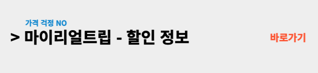 마이리얼트립-바로가기