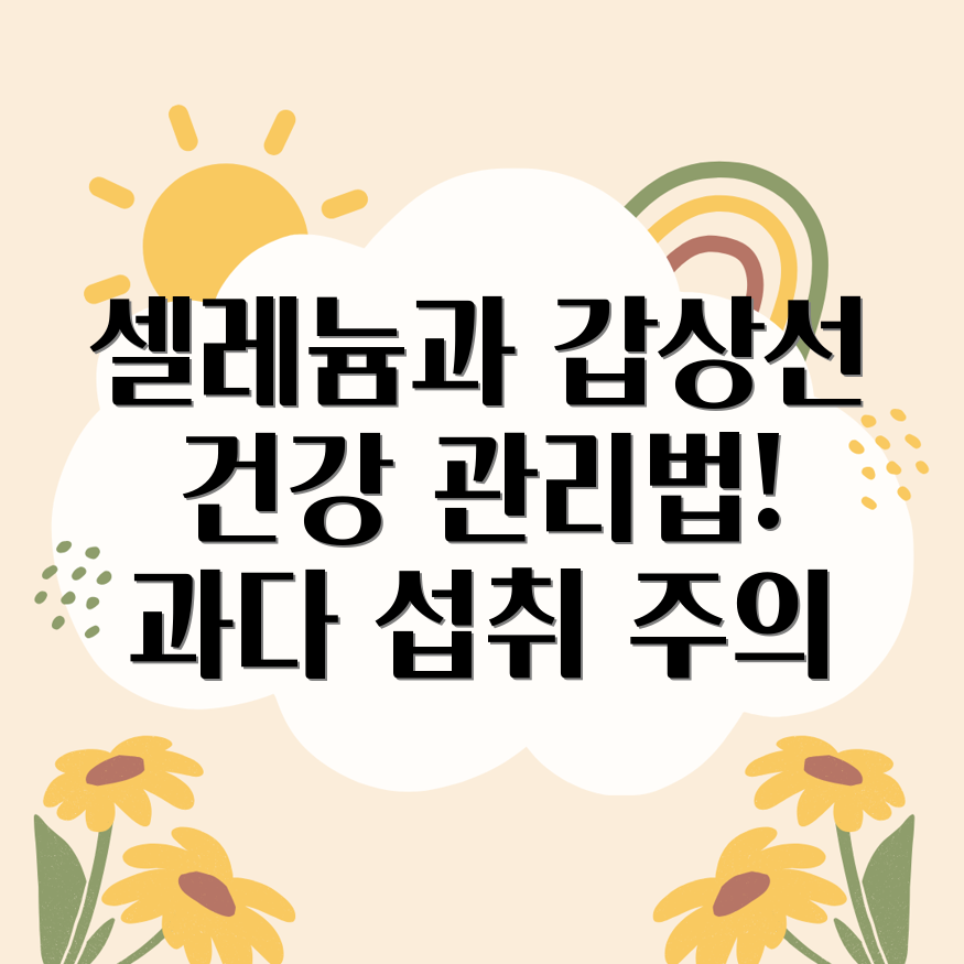 갑상선과 셀레늄