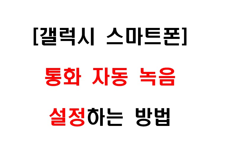 삼성 갤럭시 스마트폰에서 통화 자동 녹음 설정하는 방법 및 녹음된 통화 오디오 파일 확인하는 두 가지 방법 1