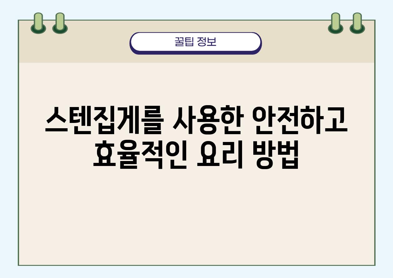 스텐집게를 사용한 안전하고 효율적인 요리 방법