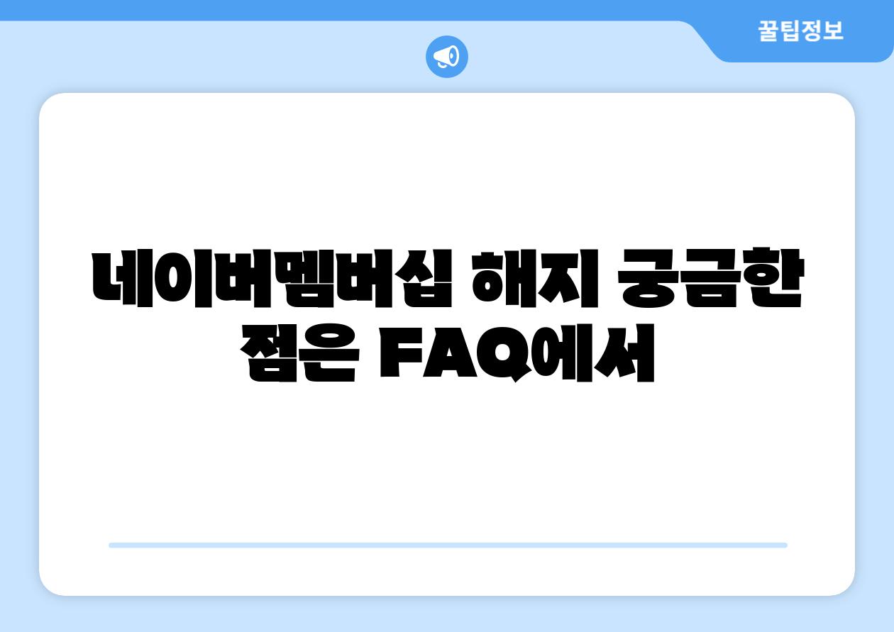 네이버멤버십 해지 궁금한 점은 FAQ에서