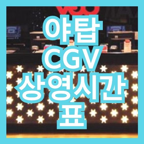 야탑 CGV 상영시간표
