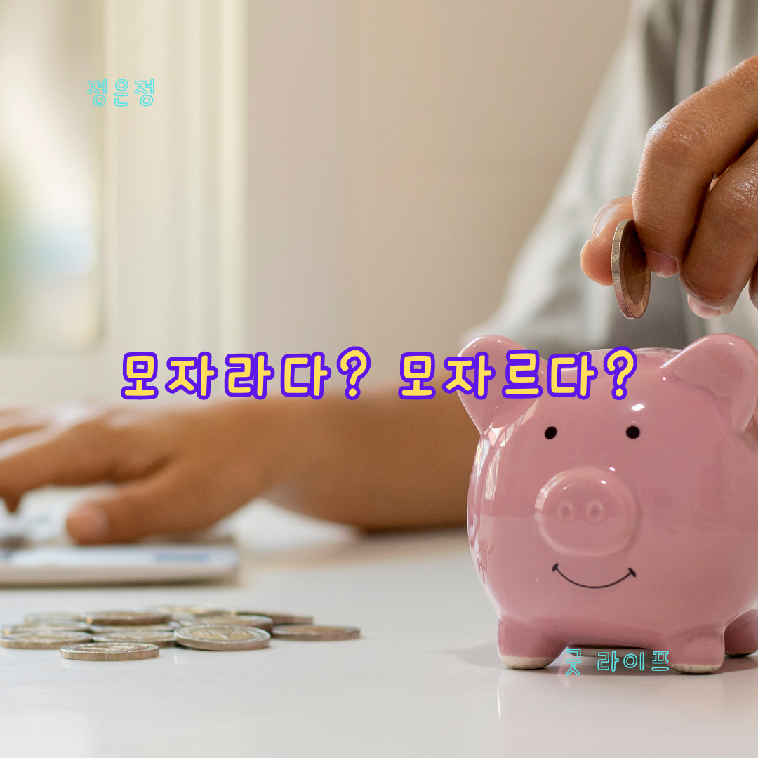 모자라다&#44; 모자르다&#44; 맞춤법