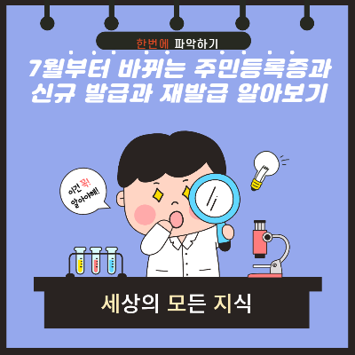 주민등록증 7월부터 이렇게 바뀝니다.