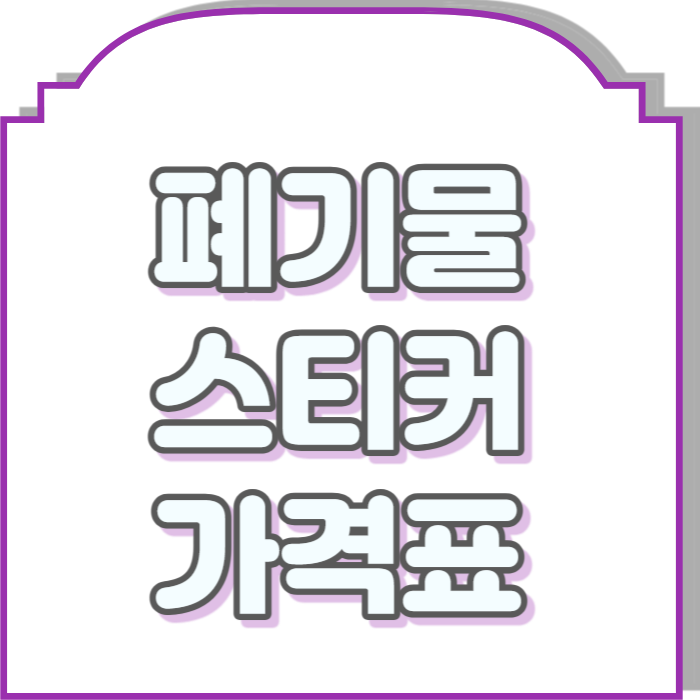 폐기물 스티커 가격 & 폐가전제품 무상수거 서비스