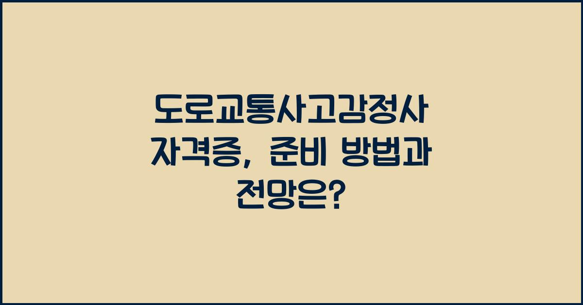 도로교통사고감정사 자격증, 전망과 준비 방법