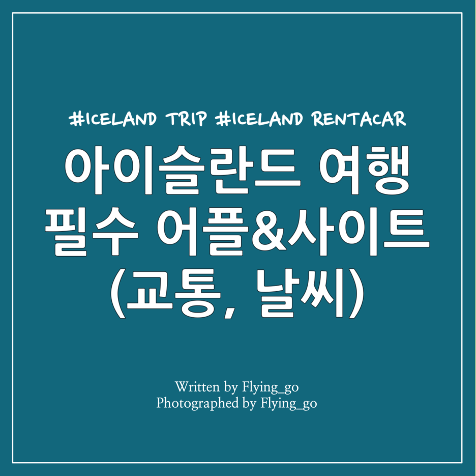  아이슬란드 여행 필수 어플&사이트 1탄: 아이슬란드 교통, 날씨(112Iceland, Vedur, Vegagerdin, GoogleMaps, MAPSME), 교통 사이트 안내