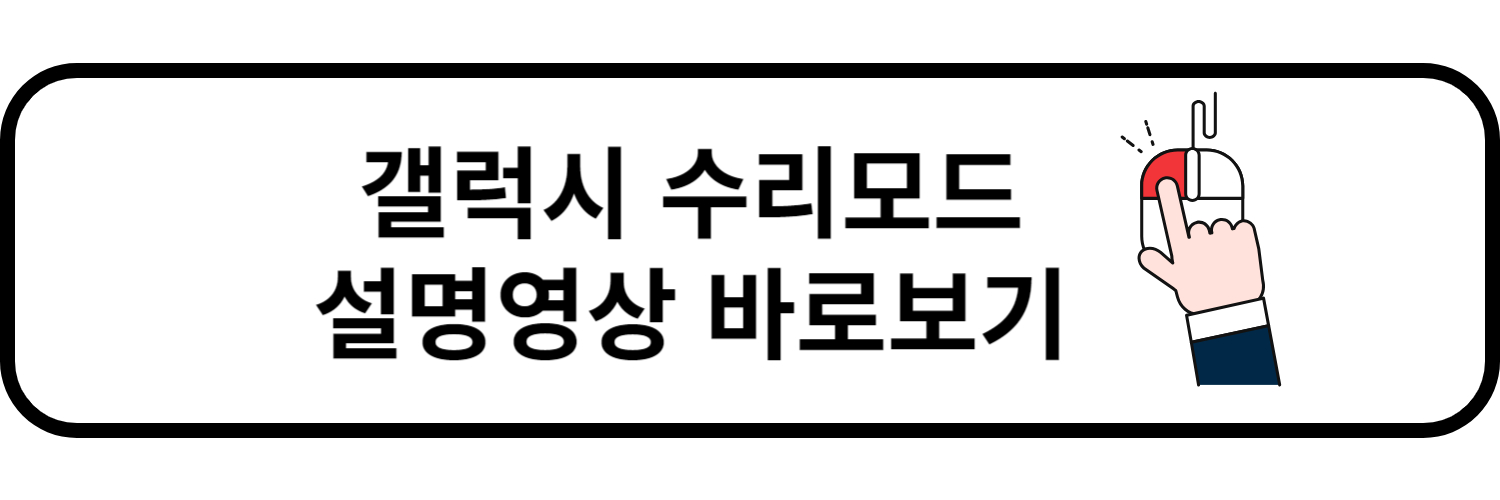 갤럭시 수리모드 영상 설명 바로보기