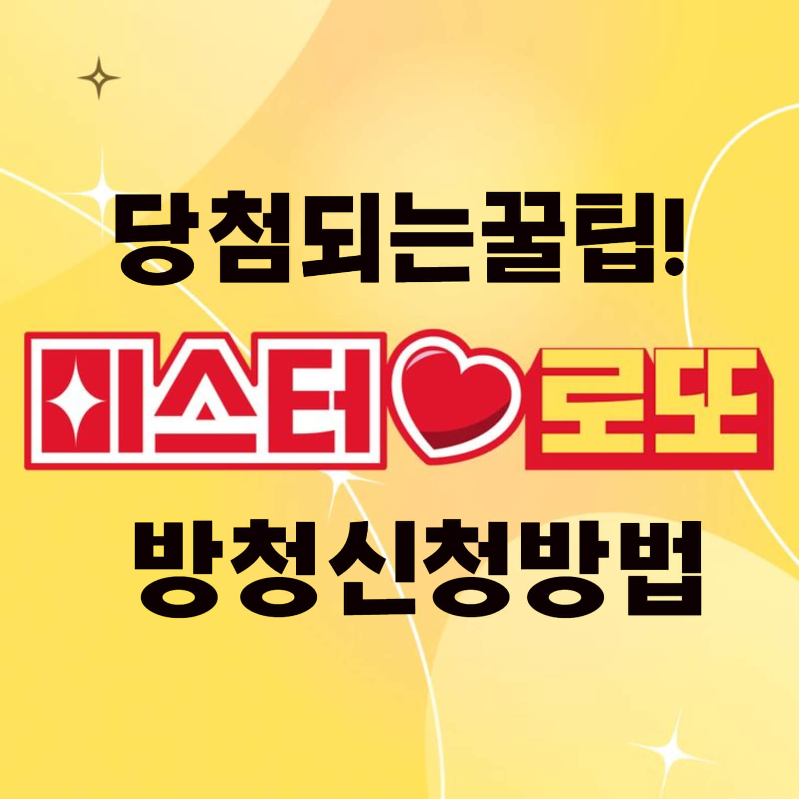  미스터로또 방청신청 1분 초간단 방청 신청방법 당첨꿀팁안내