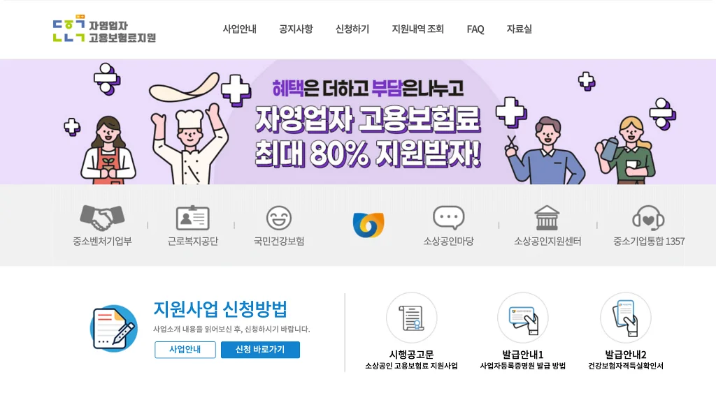  소상공인 자영업자 고용보험 가입 지금이 기회, 5년동안 최대 80% 지원한다