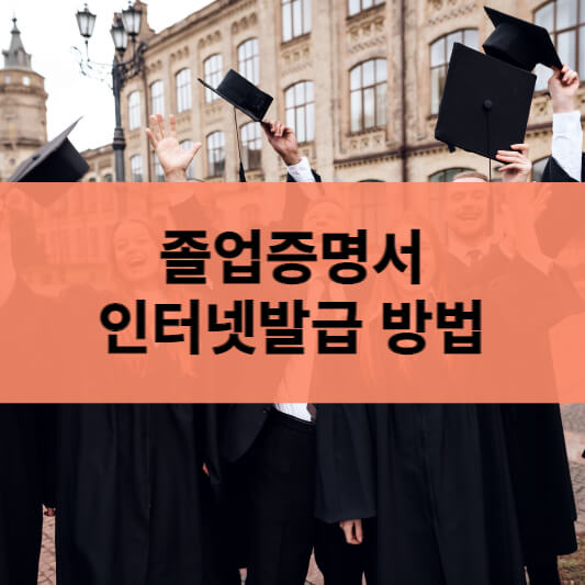  대학교 졸업증명서 성적증명서 인터넷발급