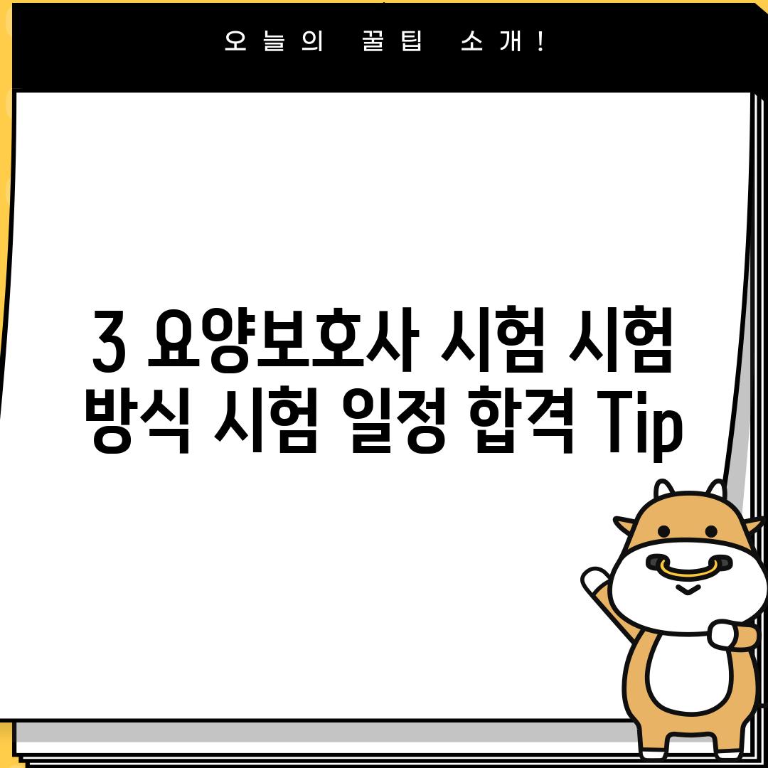 3. 요양보호사 시험: 시험 방식, 시험 일정, 합격 Tip!