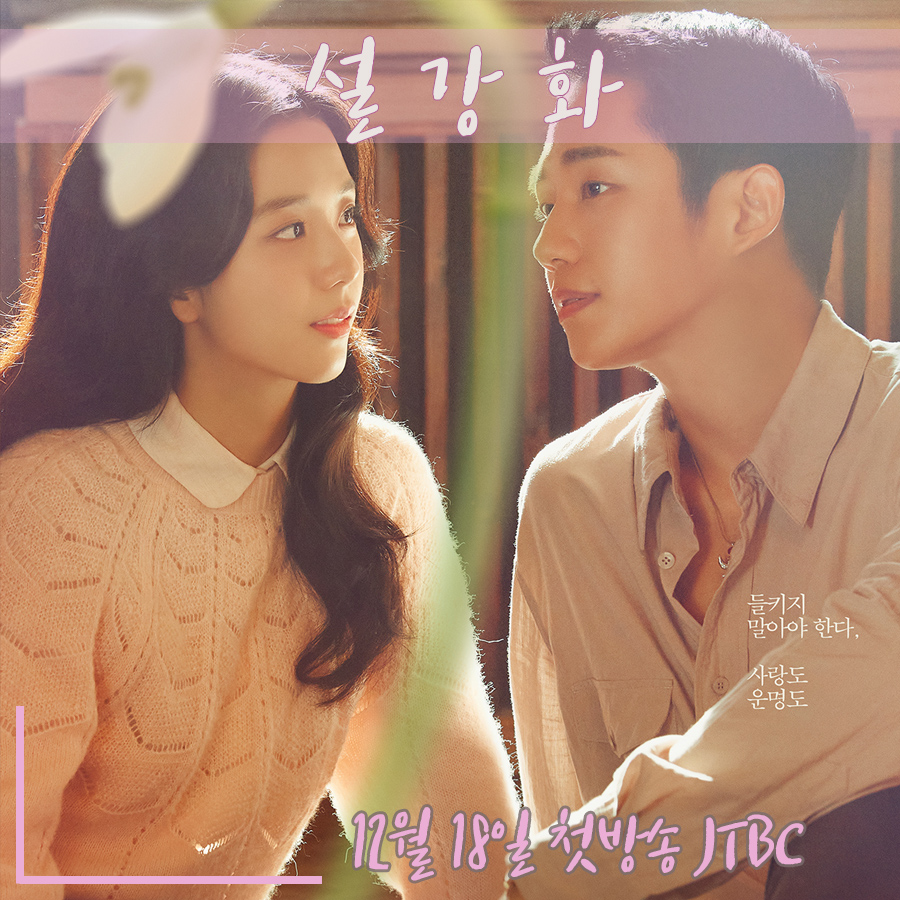  [JTBC  화제작] 설강화 - 정해인, 지수, 유아인/조현탁감독, 유현미작가 12월 18일 방영
