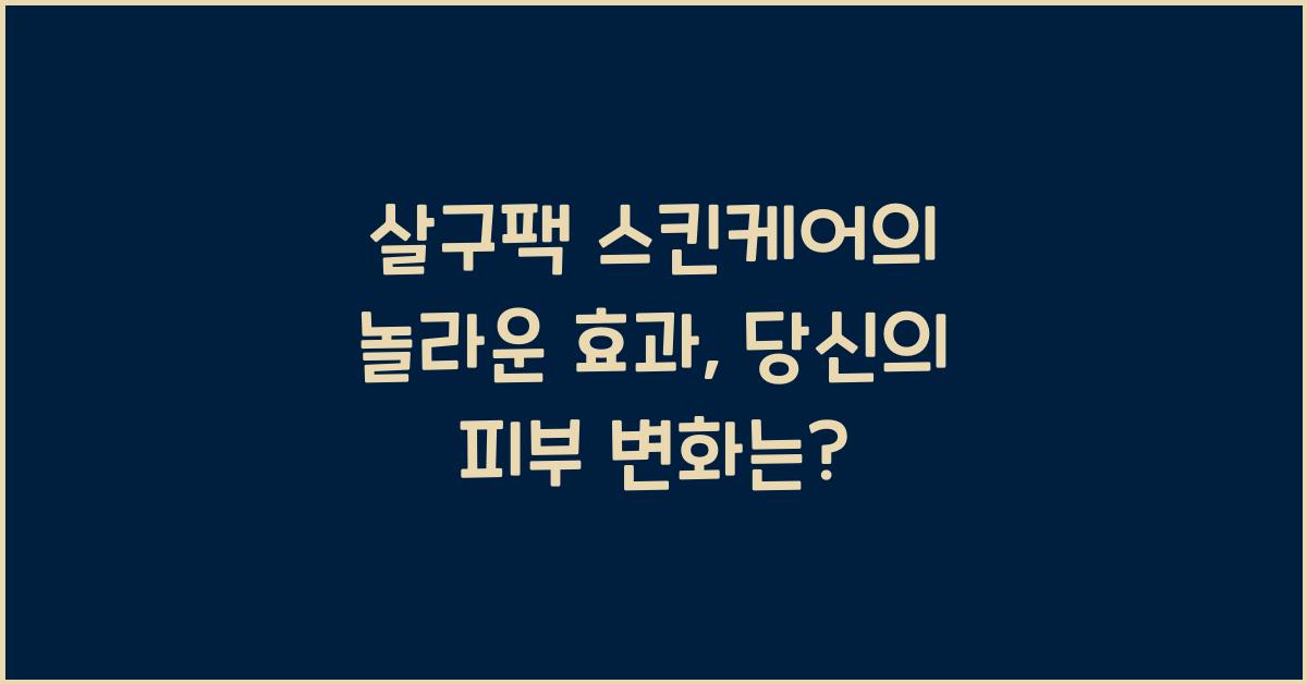 살구팩 스킨케어
