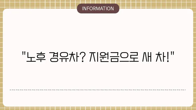 경기도 노후 경유차 폐차지원금