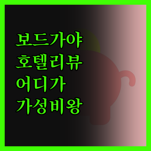 보드가야 호텔, 솔직 후기! 요기타 