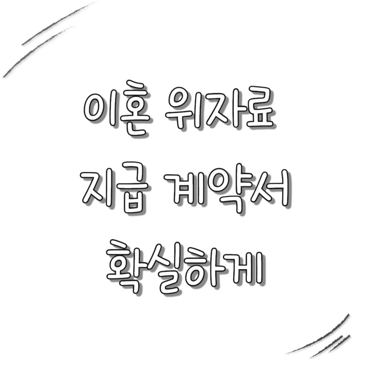 이혼 위자료 지급 계약서